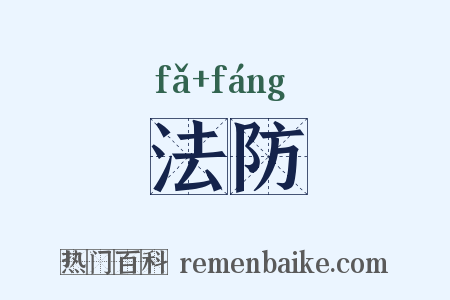 法防是什么意思的图片